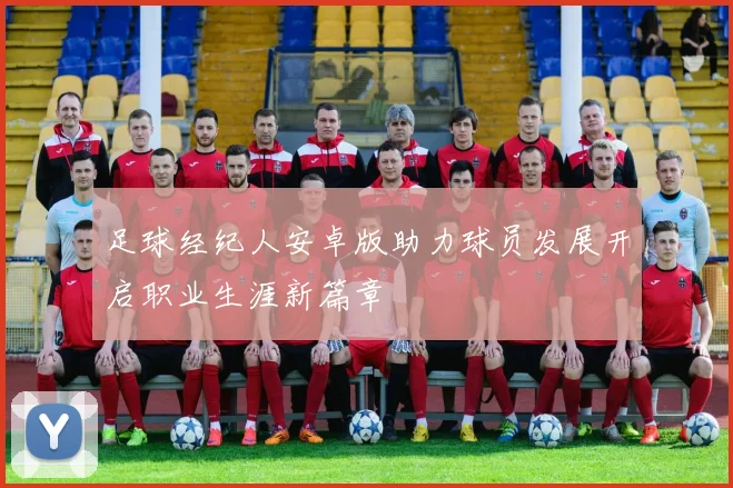 足球经纪人安卓版助力球员发展开启职业生涯新篇章